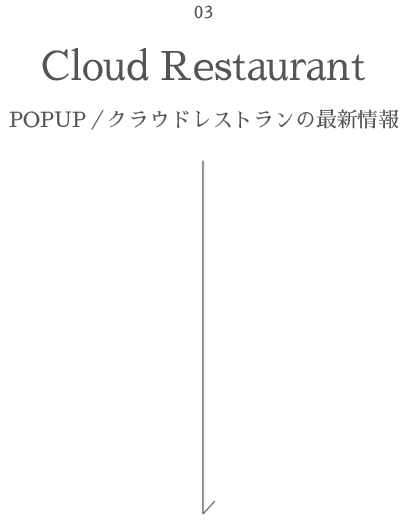 03 Cloud Restaurant POPUP／クラウドレストランの最新情報
